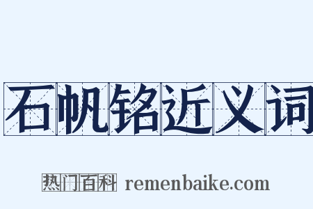 石帆铭近义词是什么意思的图片